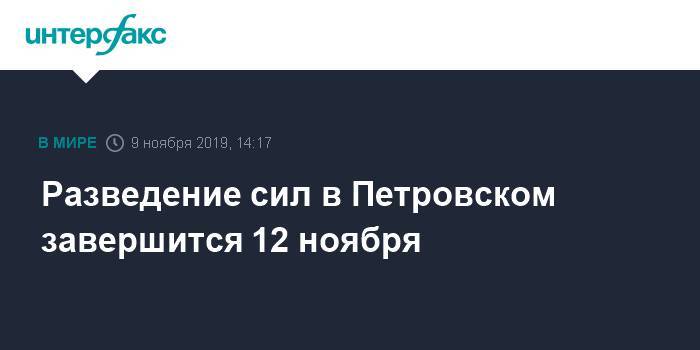 Разведение сил в Петровском завершится 12 ноября