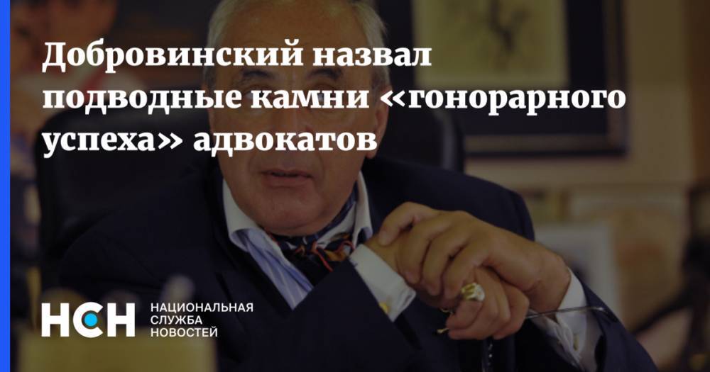 Добровинский назвал подводные камни «гонорарного успеха» адвокатов