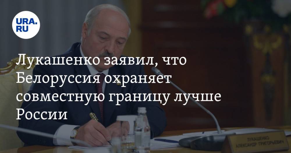 Лукашенко заявил, что Белоруссия охраняет совместную границу лучше России