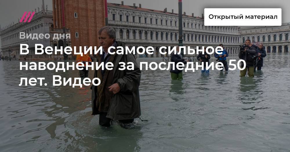 В Венеции самое сильное наводнение за последние 50 лет. Видео