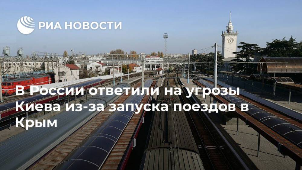 В России ответили на угрозы Киева из-за запуска поездов в Крым