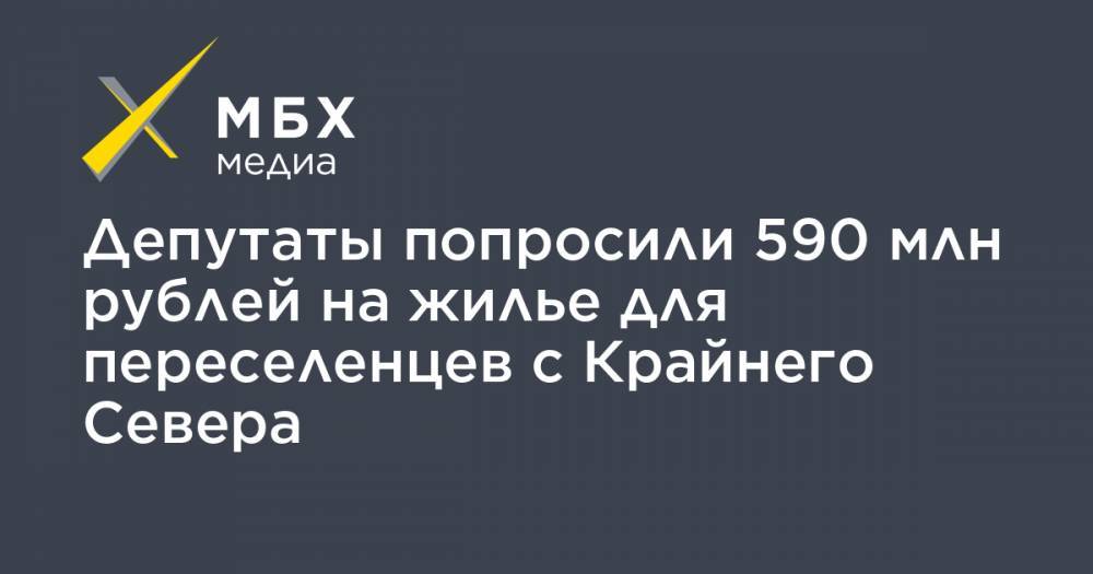 Депутаты попросили 590 млн рублей на жилье для переселенцев с Крайнего Севера