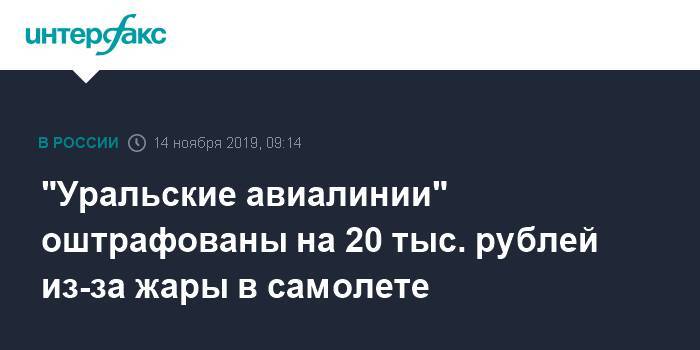 "Уральские авиалинии" оштрафованы на 20 тыс. рублей из-за жары в самолете