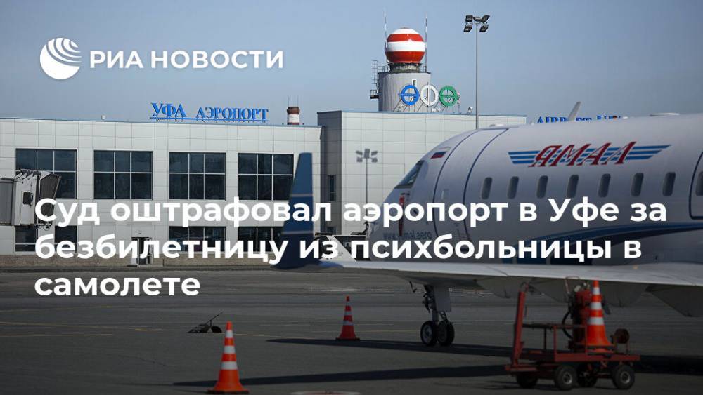 Суд оштрафовал аэропорт в Уфе за безбилетницу из психбольницы в самолете