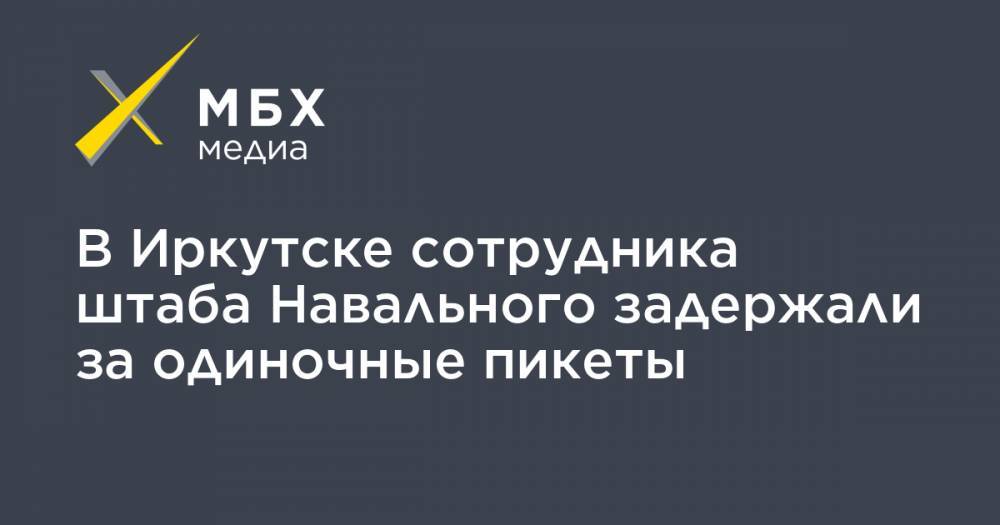 В Иркутске сотрудника штаба Навального задержали за одиночные пикеты - mbk.news