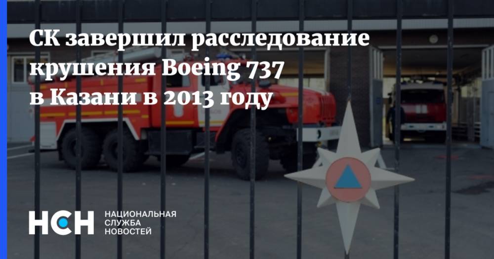 СК завершил расследование крушения Boeing 737 в Казани в 2013 году