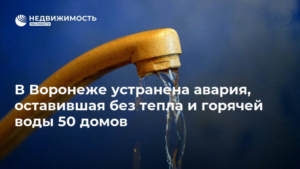 В Воронеже устранена авария, оставившая без тепла и горячей воды 50 домов
