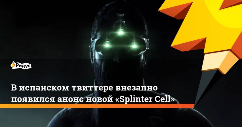 В испанском твиттере внезапно появился анонс новой «Splinter Cell»