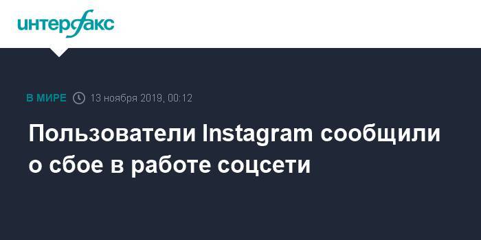 Пользователи Instagram сообщили о сбое в работе соцсети