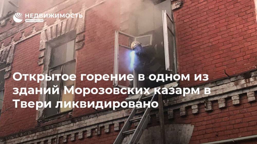 Открытое горение в одном из зданий Морозовских казарм в Твери ликвидировано