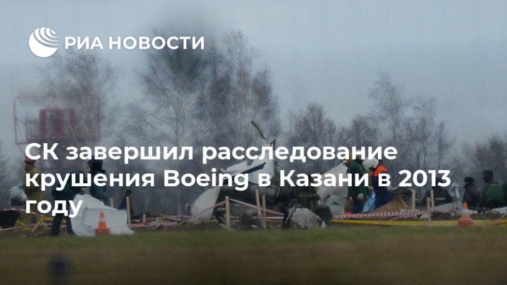 СК назвал причину крушения самолета Boeing в Казани в 2013 году