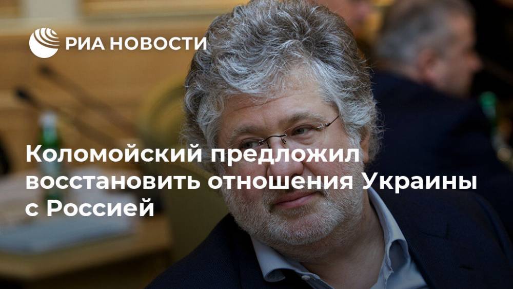 Коломойский призвал Украину восстановить отношения с Россией