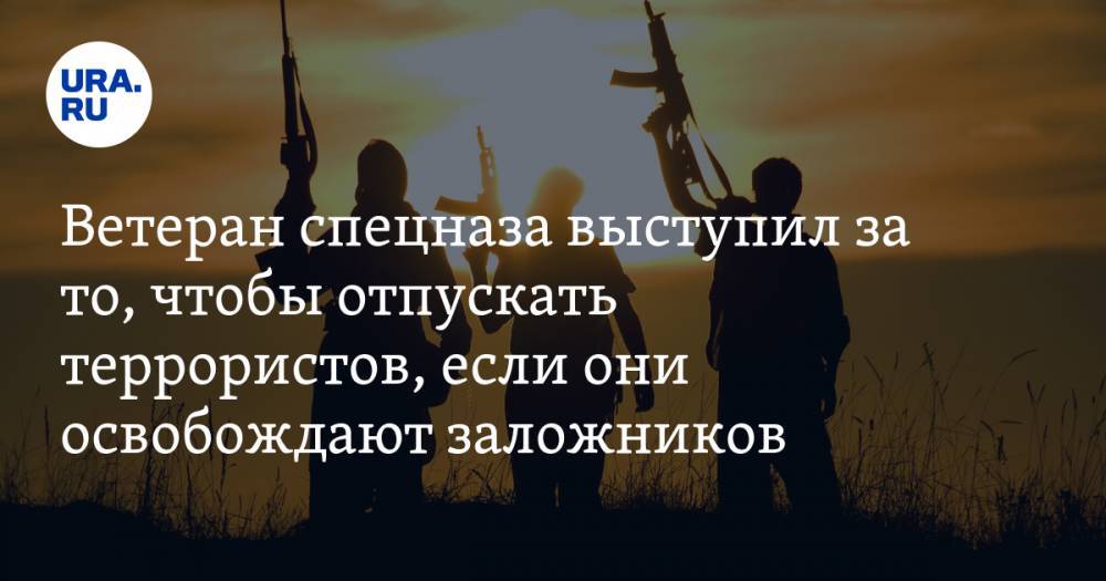 Алексей Филатов - Ветеран спецназа «Альфа» выступил за то, чтобы отпускать террористов, если они освобождают заложников - ura.news