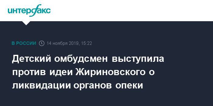 Детский омбудсмен выступила против идеи Жириновского о ликвидации органов опеки