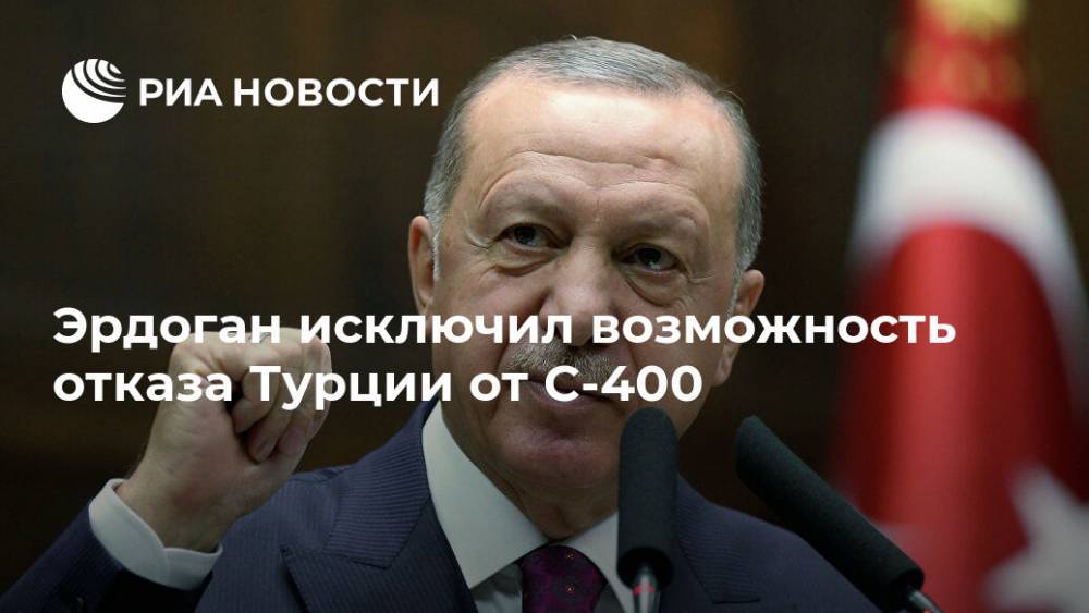 Эрдоган исключил возможность отказа Турции от С-400