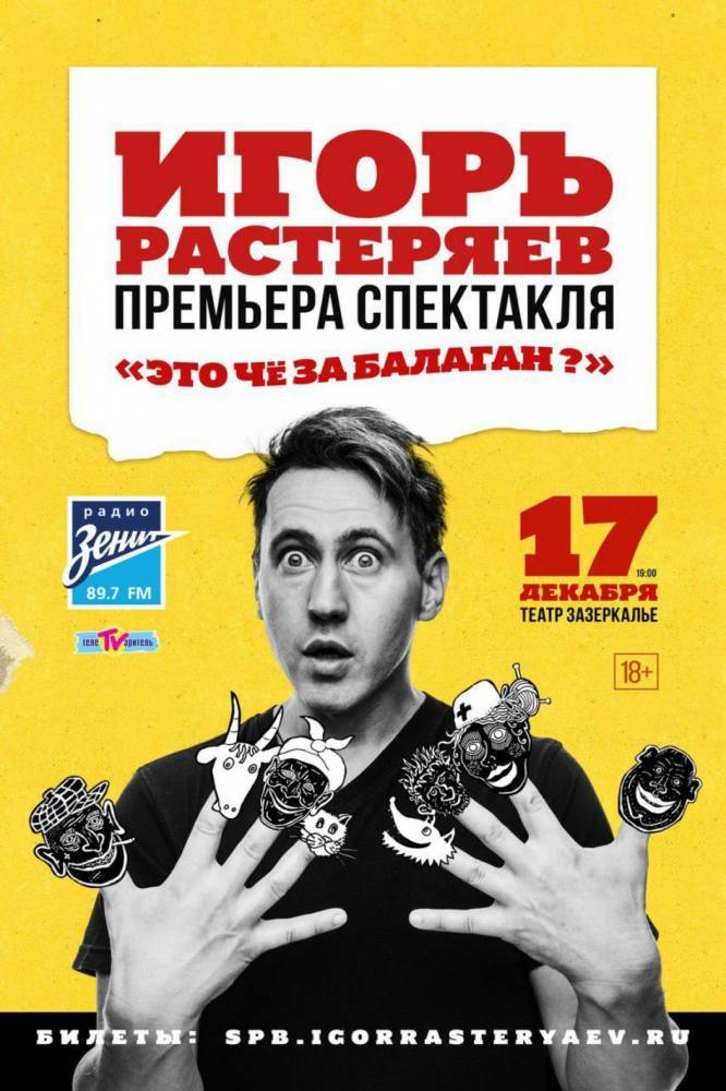 В Петербурге пройдет премьера моноспектакля Игоря Растеряева «Это че за балаган?»