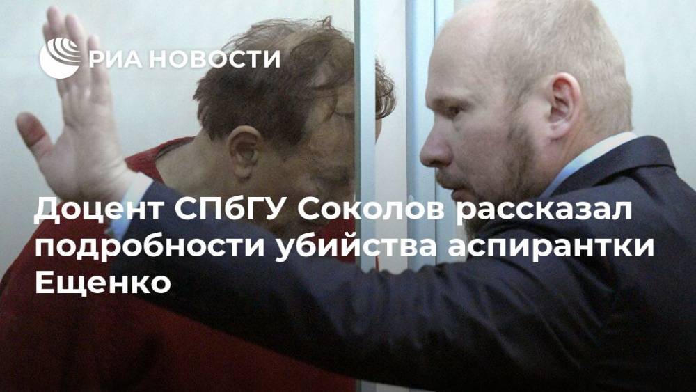 Доцент СПбГУ Соколов рассказал подробности убийства аспирантки Ещенко