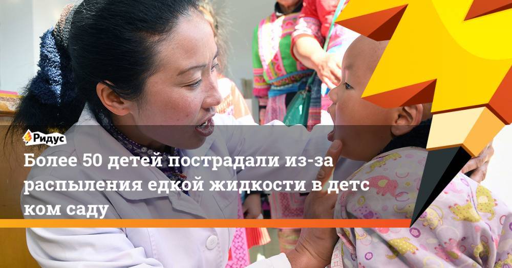 Более 50 детей пострадали из-за распыления едкой жидкости в&nbsp;детском саду