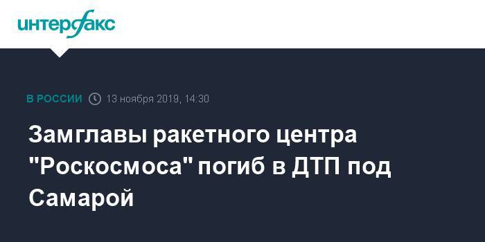 Замглавы ракетного центра "Роскосмоса" погиб в ДТП под Самарой
