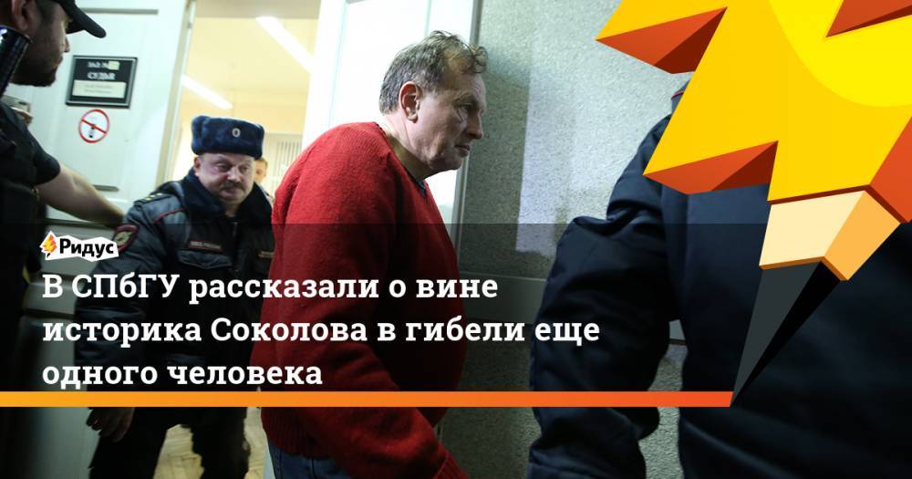 В СПбГУ рассказали о вине историка Соколова в гибели еще одного человека