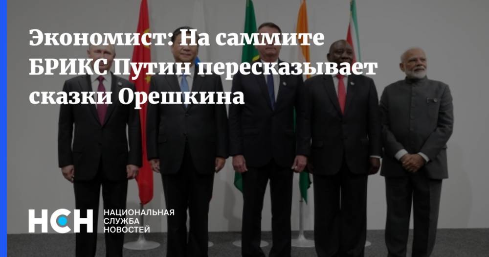 Экономист: На саммите БРИКС Путин пересказывает сказки Орешкина