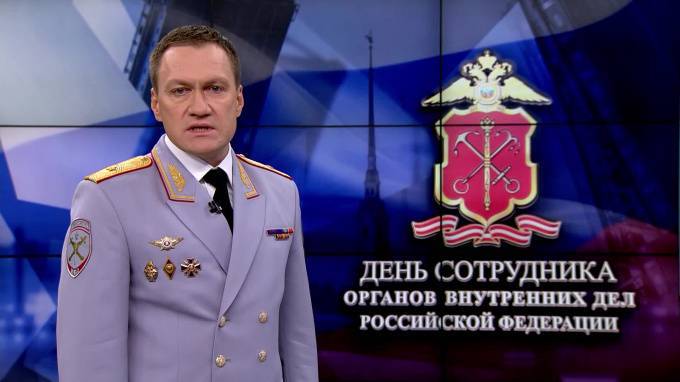Видео: глава петербургской полиции поздравил коллег с профессиональным праздником