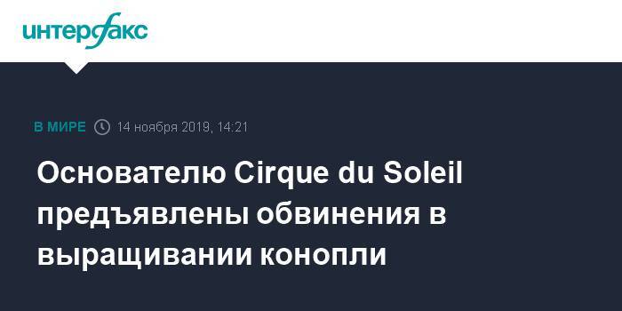 Основателю Cirque du Soleil предъявлены обвинения в выращивании конопли
