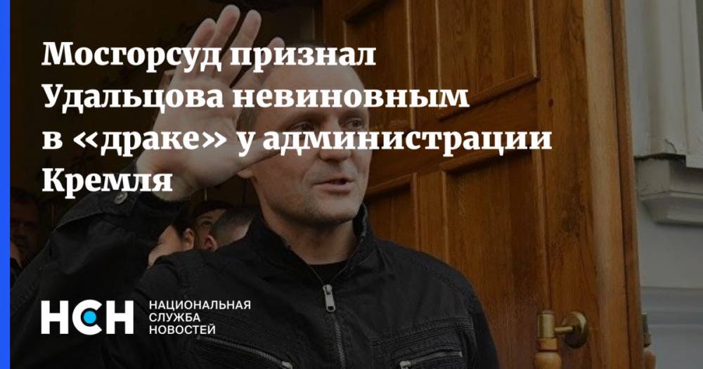Мосгорсуд признал Удальцова не виновным в «драке» у администрации Кремля