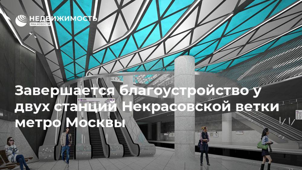 Завершается благоустройство у двух станций Некрасовской ветки метро Москвы