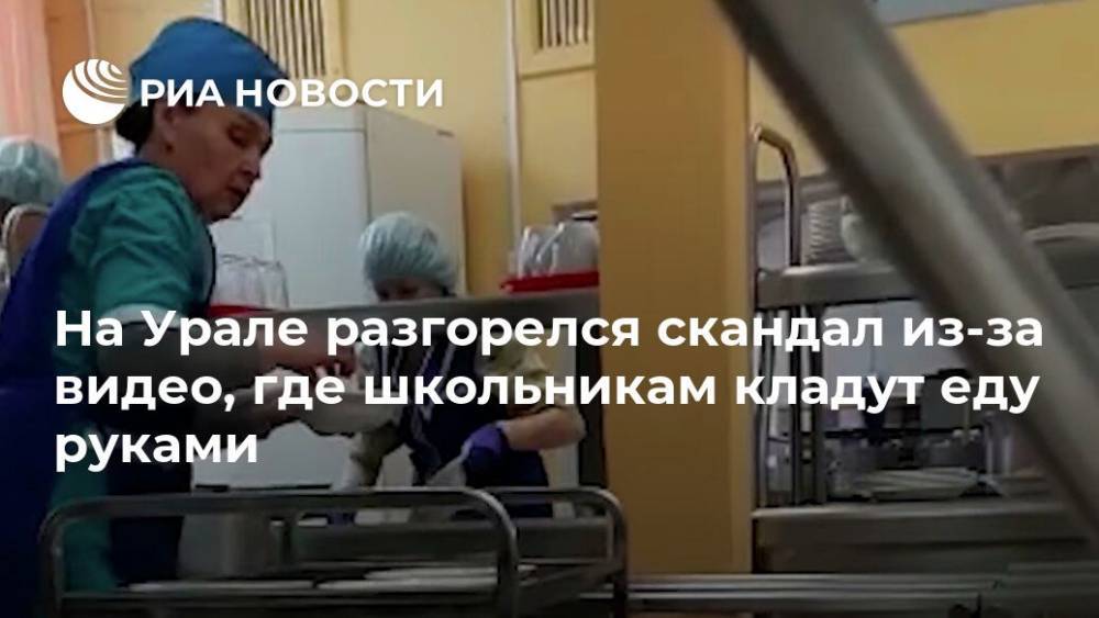 На Урале разгорелся скандал из-за видео, где школьникам кладут еду руками