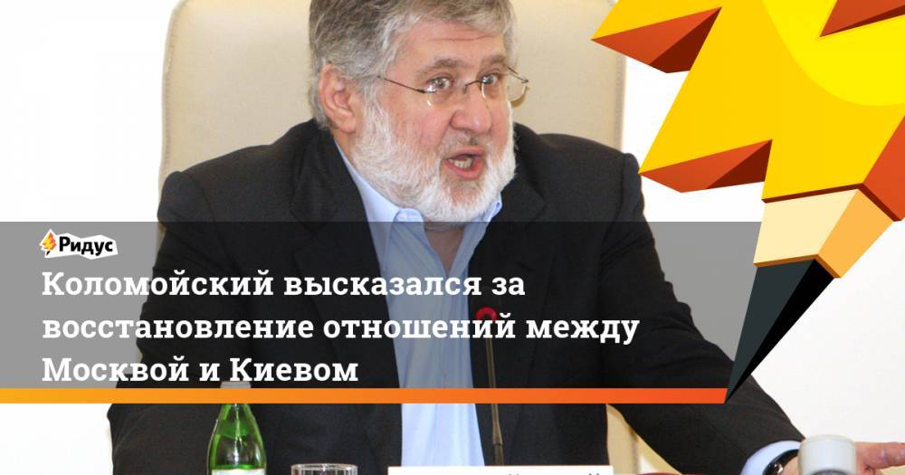 Коломойский высказался за восстановление отношений между Москвой и Киевом