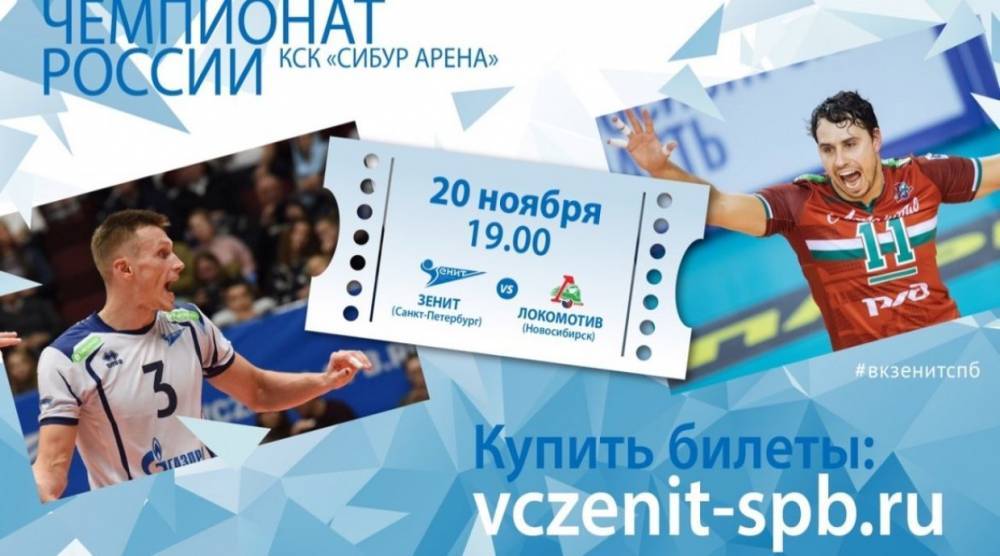 ВК «Зенит» схлестнется с «Локомотивом» в матче чемпионата России