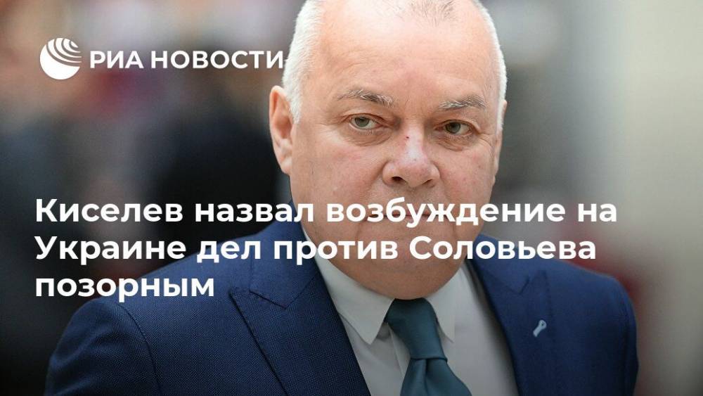 Киселев назвал возбуждение на Украине дел против Соловьева позорным