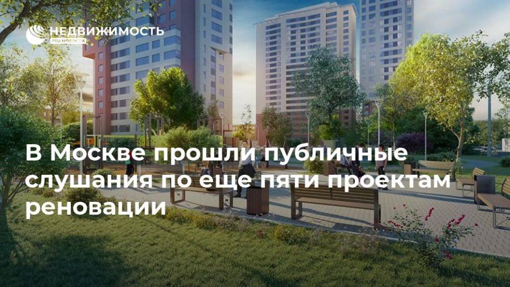 В Москве прошли публичные слушания по еще пяти проектам реновации