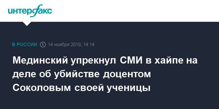 Мединский упрекнул СМИ в хайпе на деле об убийстве доцентом Соколовым своей ученицы