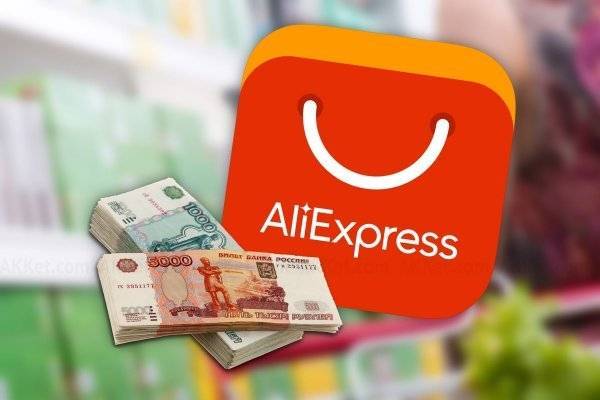 Жители России истратили на большой распродаже Aliexpress 17 млрд рублей