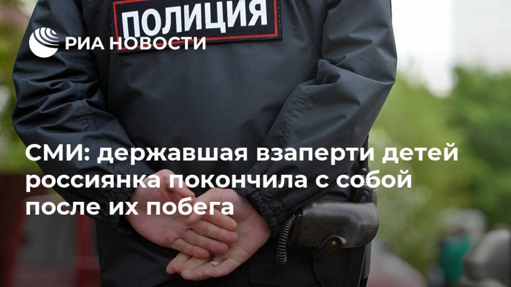 СМИ: державшая взаперти детей россиянка покончила с собой после их побега