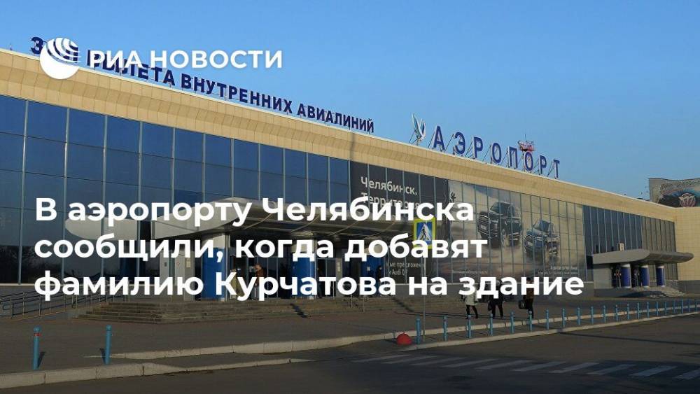 В аэропорту Челябинска сообщили, когда добавят фамилию Курчатова на здание