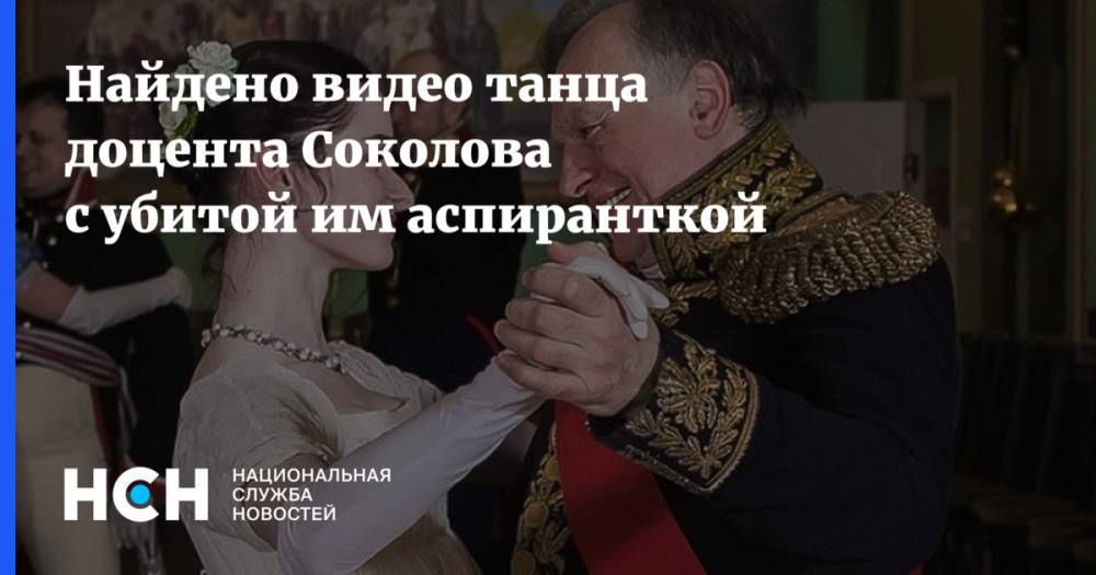 Найдено видео танца доцента Соколова с убитой им аспиранткой