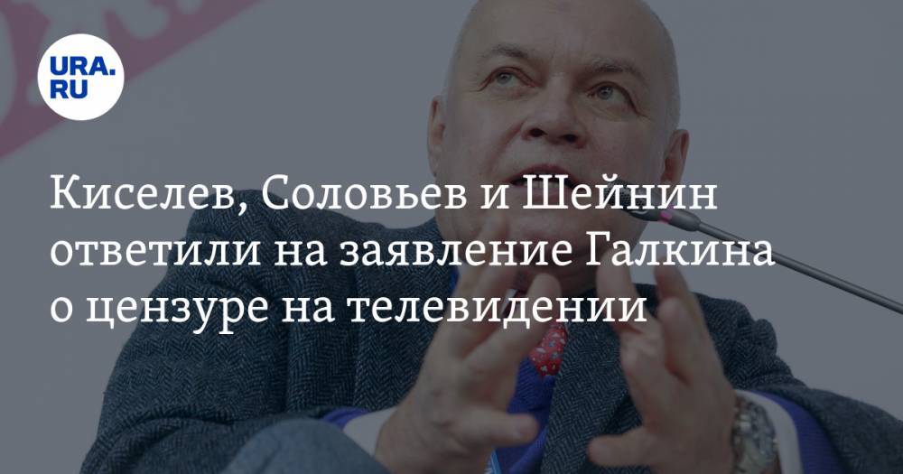 Киселев, Соловьев и Шейнин ответили на заявление Галкина о цензуре на телевидении