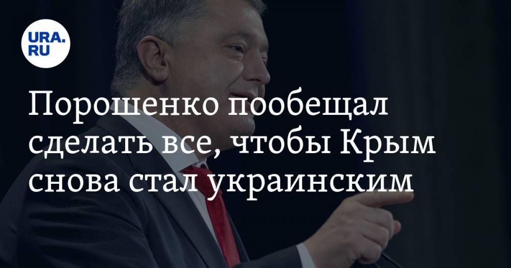 Порошенко пообещал сделать все, чтобы Крым снова стал украинским. ВИДЕО