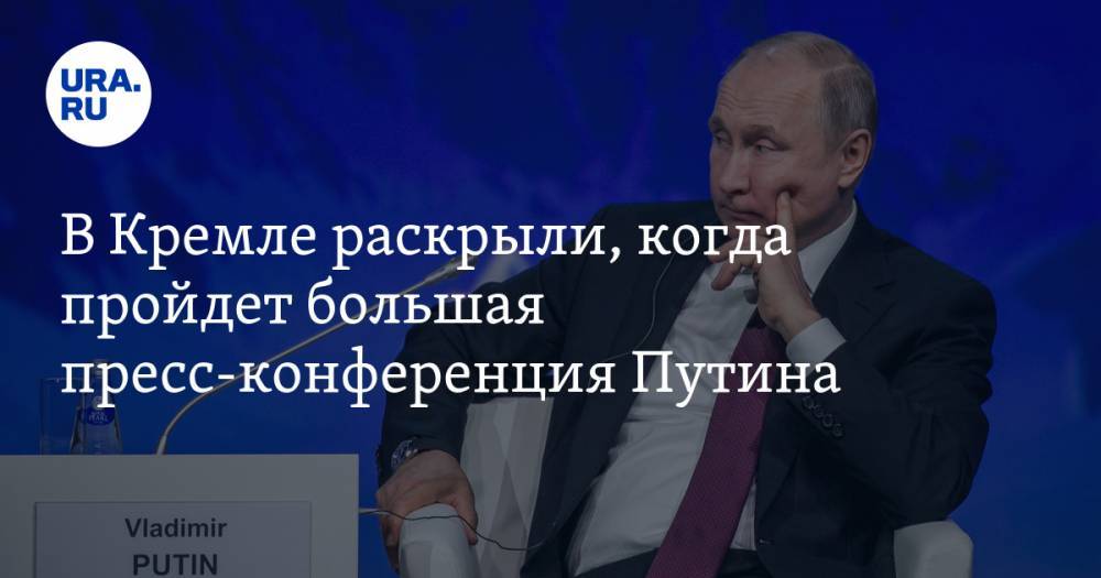 В Кремле раскрыли, когда пройдет большая пресс-конференция Путина