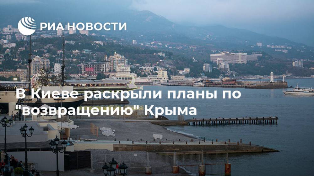 В Киеве раскрыли планы по "возвращению" Крыма