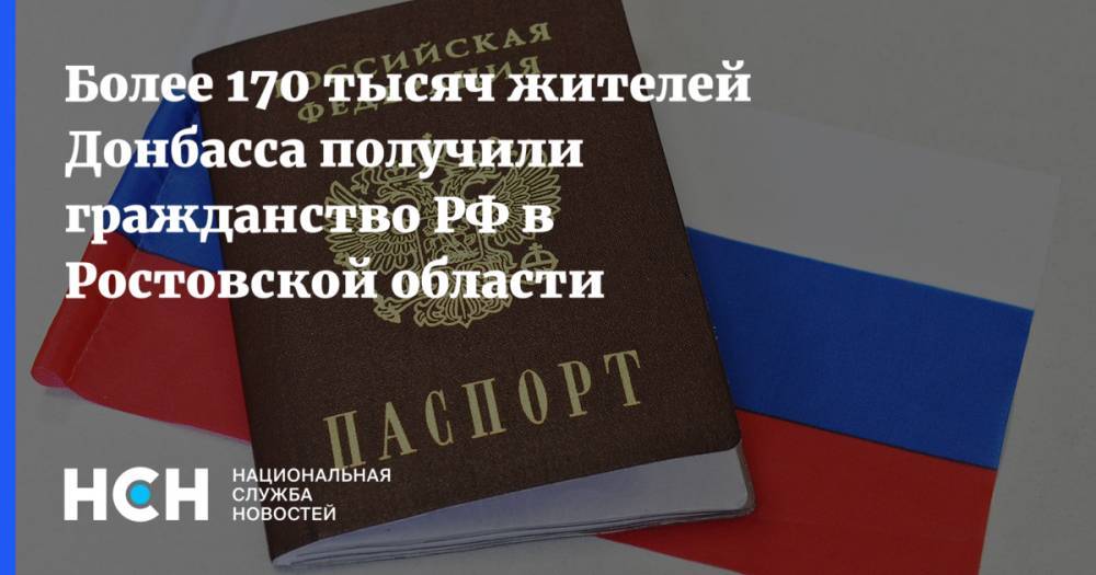 Более 170 тысяч жителей Донбасса получили гражданство РФ в Ростовской области