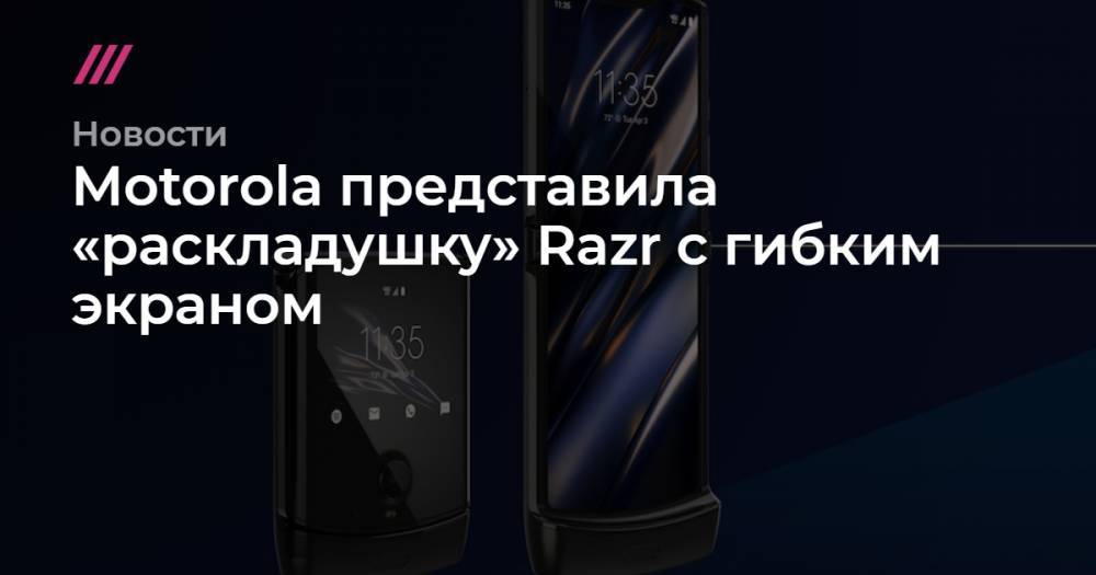 Motorola представила «раскладушку» Razr с гибким экраном