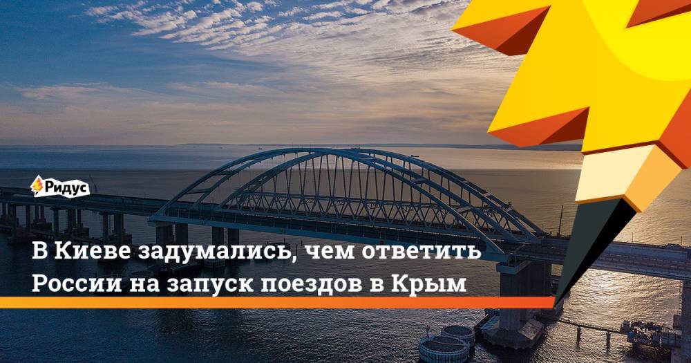 В Киеве задумались, чем ответить России на запуск поездов в Крым
