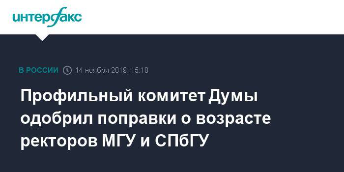 Профильный комитет Думы одобрил поправки о возрасте ректоров МГУ и СПбГУ