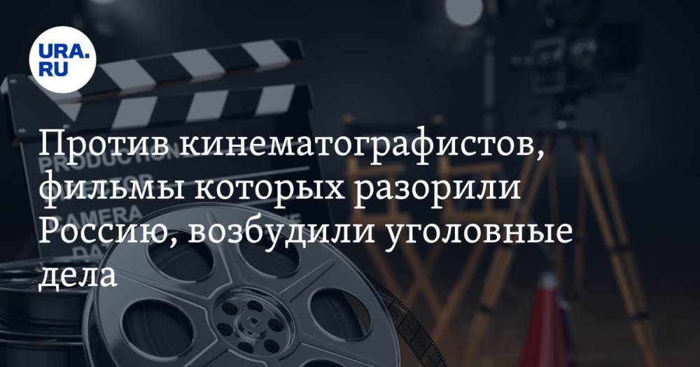 Против кинематографистов, фильмы которых разорили Россию, возбудили уголовные дела