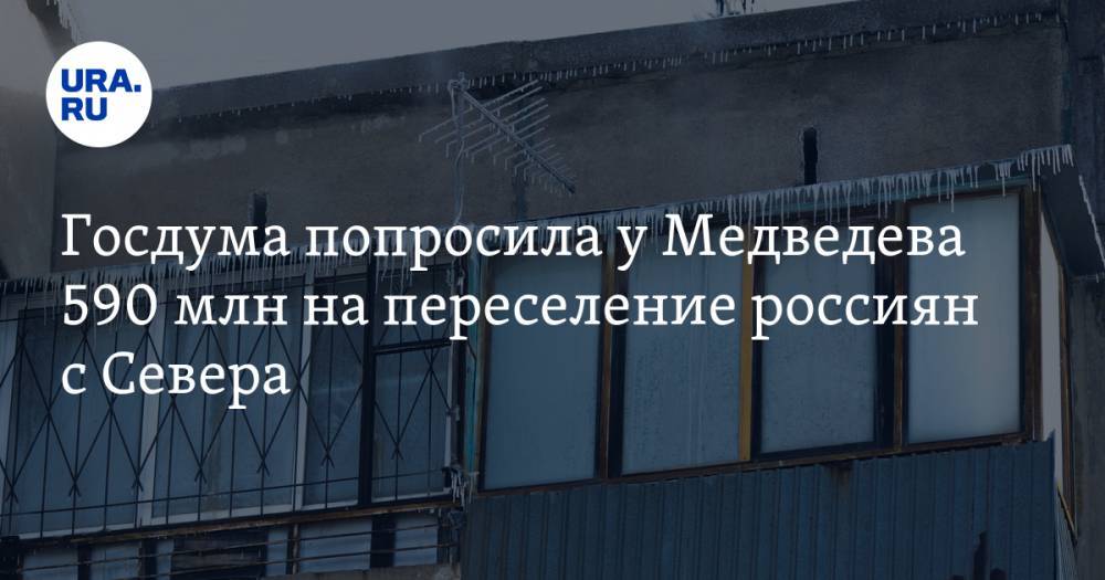 Госдума попросила у Медведева 590 млн на переселение россиян с Севера