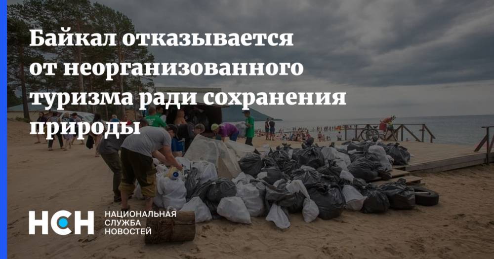 Байкал отказывается от неорганизованного туризма ради сохранения природы